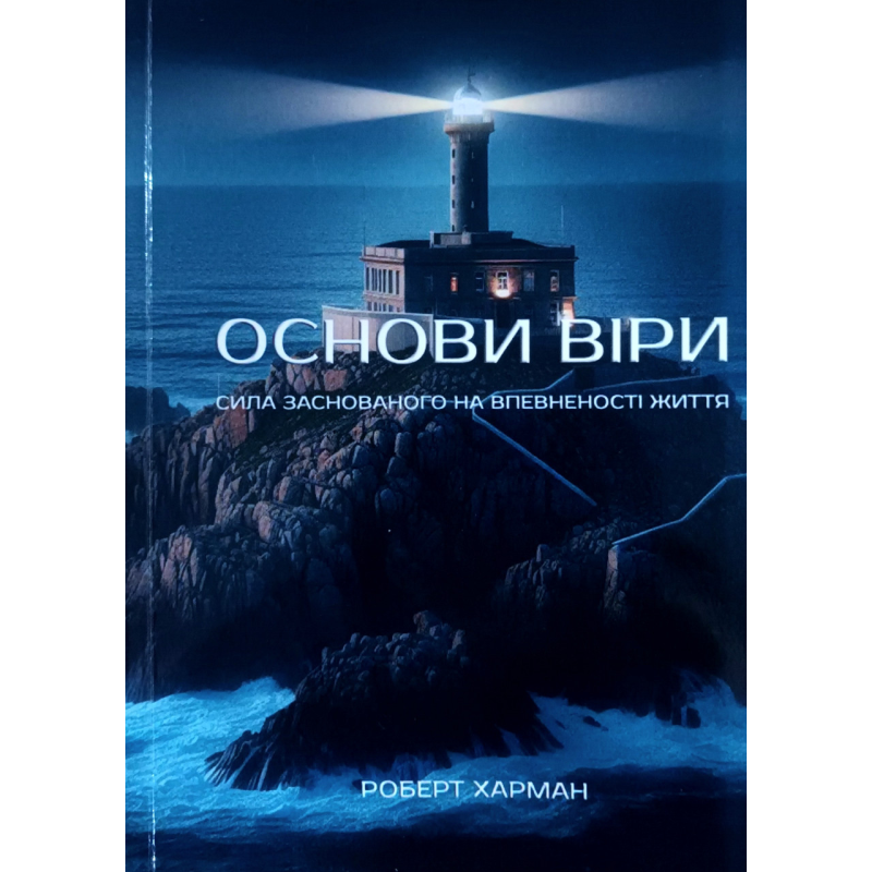 Основи віри. Сила заснованого на впевненості життя /Роберт Харман/ укр