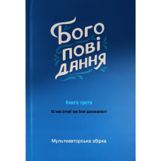 Богоповідання. Книга третя. 52 нові історії про Божі досконалості