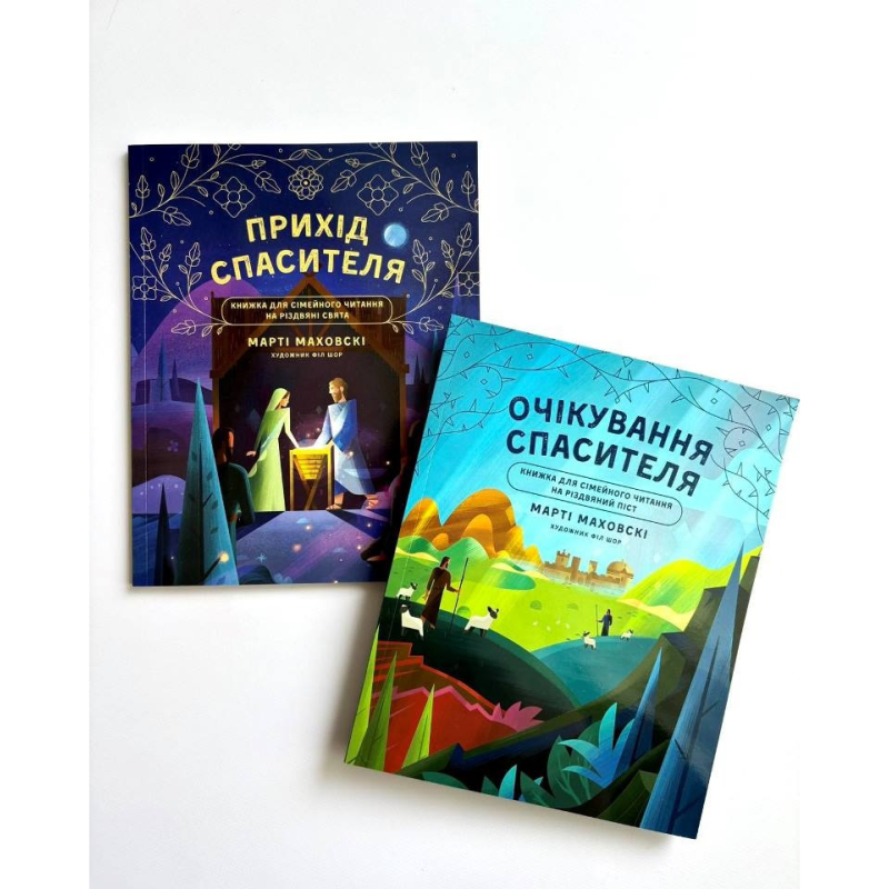 Очікування Спасителя. Прихід Спасителя Книга для сімейного читання на Різдвяні свята