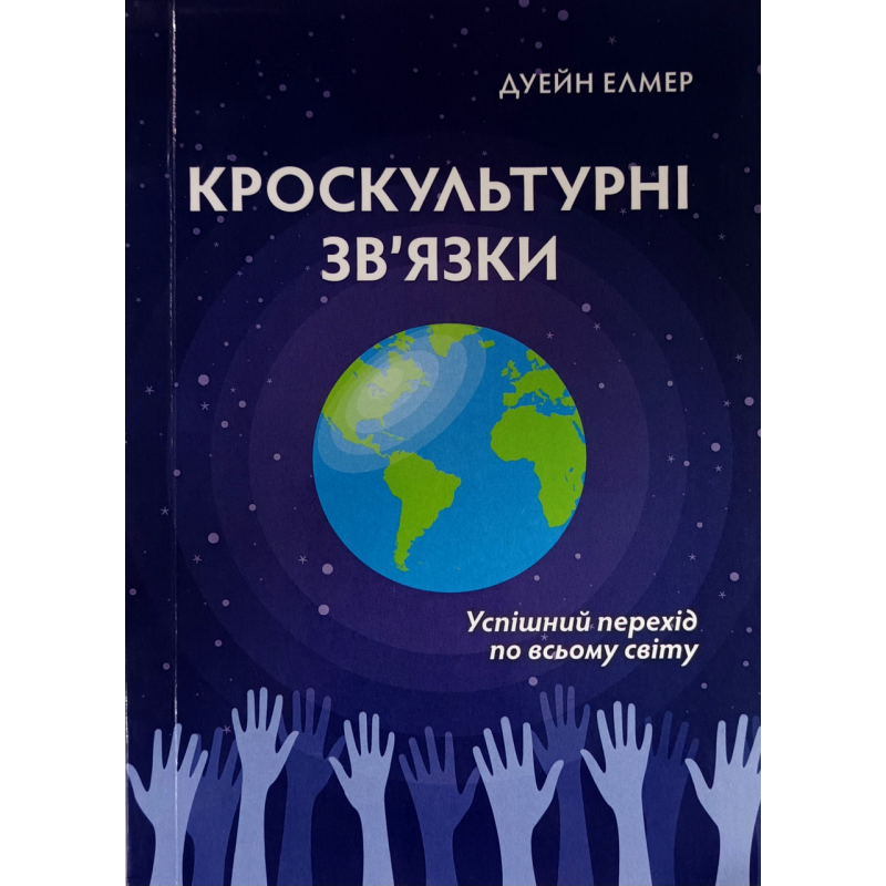 Кроскультурні зв’язки. Успішний перехід по всьому світу /Дуейн Елмер/ укр