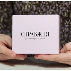Справжня. Розмовна гра для дівчат