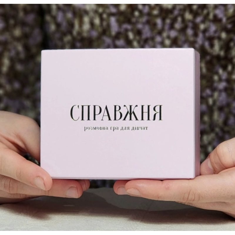 Справжня. Розмовна гра для дівчат