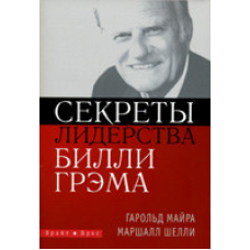 Секрети лідерства Біллі Грема/Г. Майра, М. Шеллі