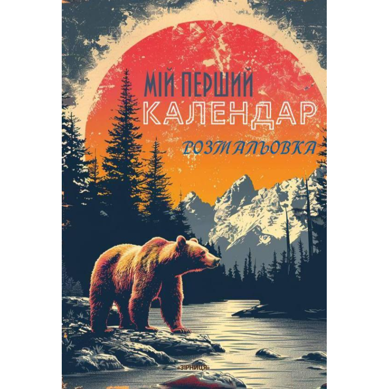 Мій перший календар розмальовка