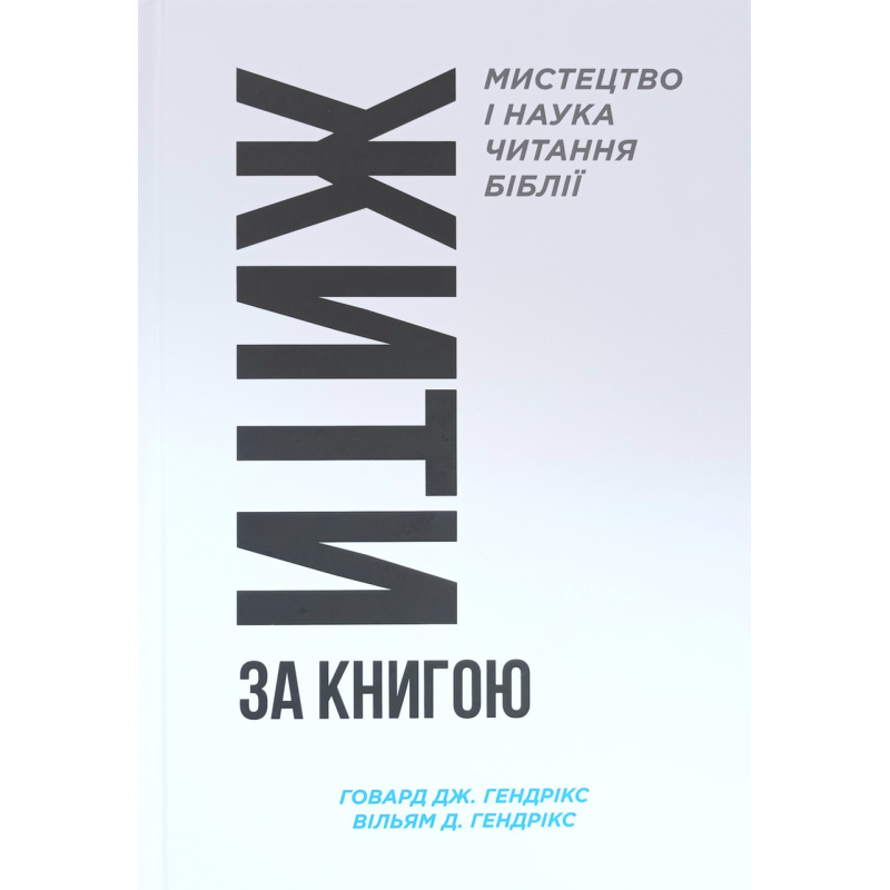 Життя за Книгою . Мистецтво і наука читання Біблії /Гендрікс/ укр