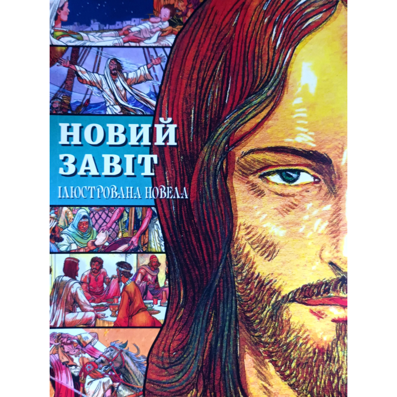 Новий Завіт. Ілюстрована новела. Комікси. Формат А4