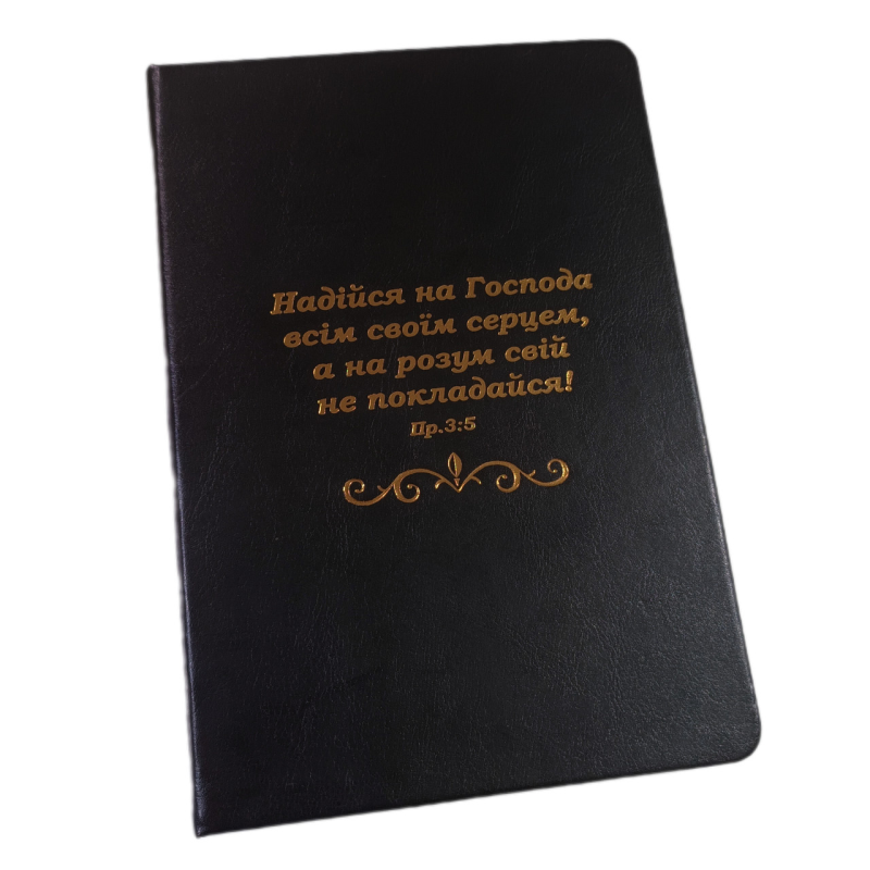 Надійся на Господа /записник чорний, тверда обкл/