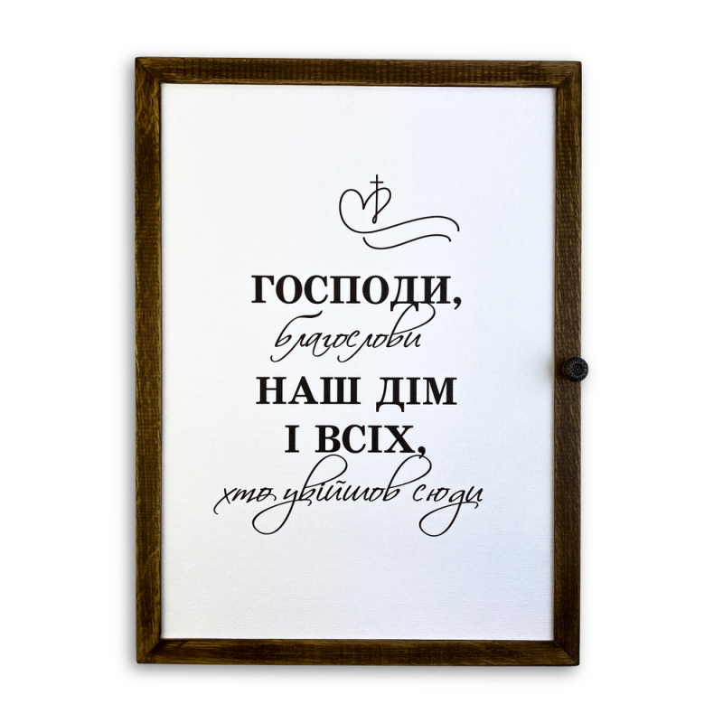Ключниця Господи, благослови