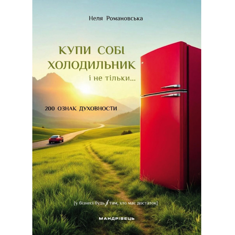 Купи собі холодильник і не тільки... 200 ознак духовности /Неля Романовська/ укр