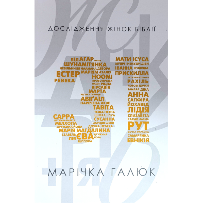 Жінка 31 рівня. Дослідження жінок Біблії /Марічка Галюк/ укр