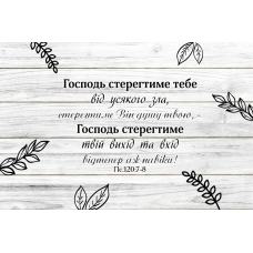 Картина на полотні Господь стерегтиме тебе /40х60/