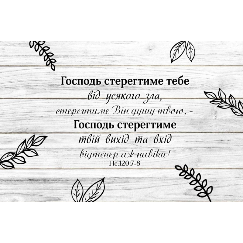 Картина на полотні Господь стерегтиме тебе /40х60/ Картина на полотні Господь стерегтиме тебе /40х60/
