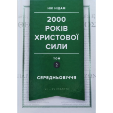 2000 років Христової сили. Середньовіччя. Том 2 /Нік Нідам/ укр