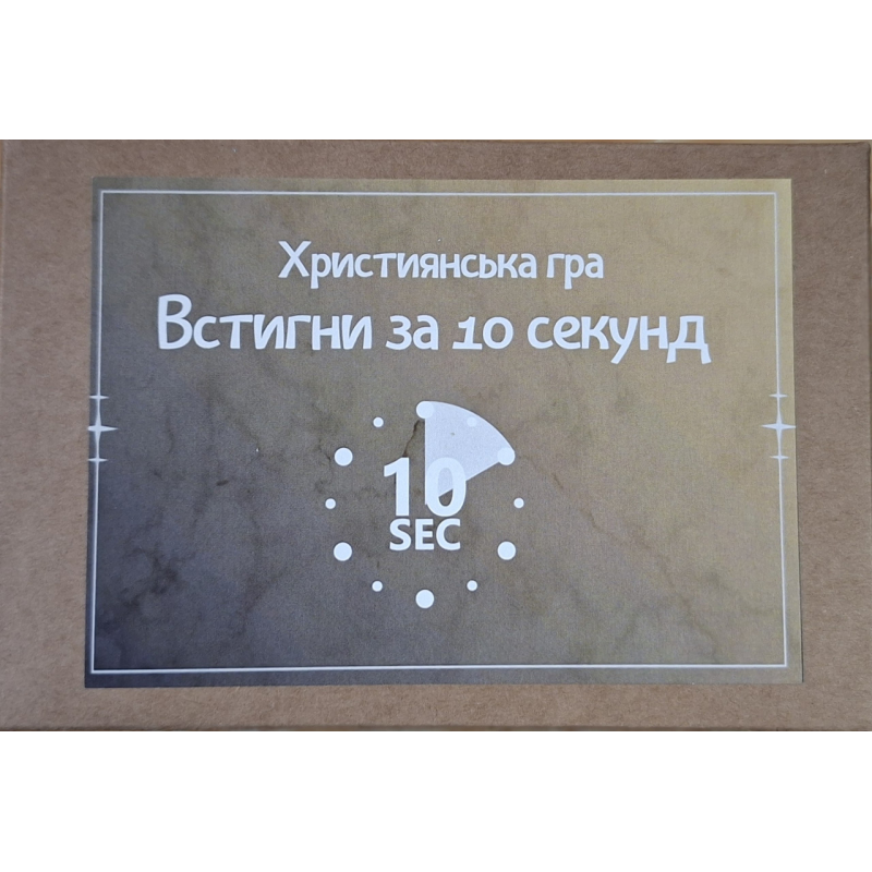 Встигни за 10 секунд. Християнська гра
