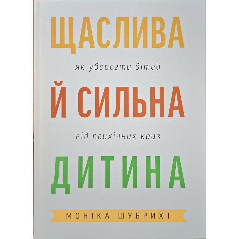 Щаслива й сильна дитина /Моніка Шубрихт/ укр