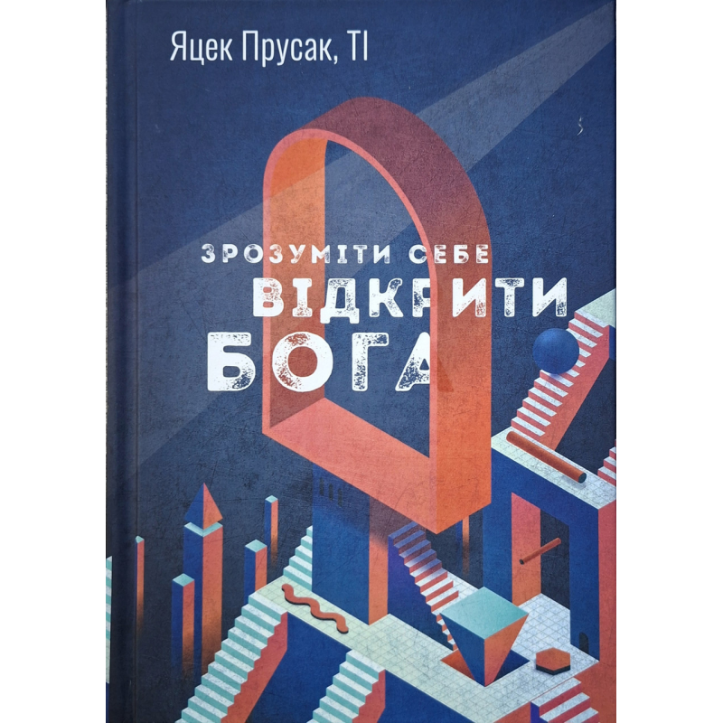 Зрозуміти себе. Відкрити Бога /Яцек Прусак/ укр