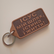 Брелок шкіряний Ісус мій шлях, істина і життя