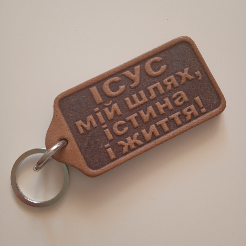 Брелок шкіряний Ісус мій шлях, істина і життя Брелок шкіряний Ісус мій шлях, істина і життя