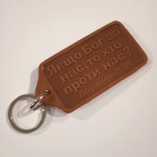 Брелок шкіряний Якщо Бог за нас