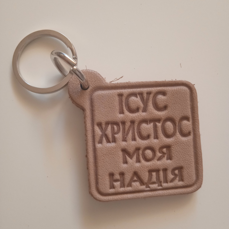 Ісус Христос моя надія /брелок шкіра/