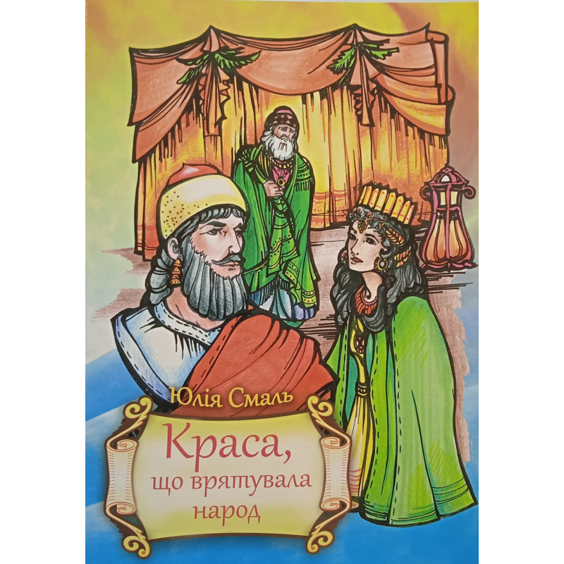Краса, що врятувала народ