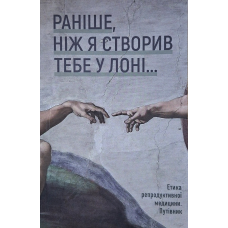 Раніше, ніж я створив тебе у лоні... Етика репродуктивної медицини. Путівник, укр