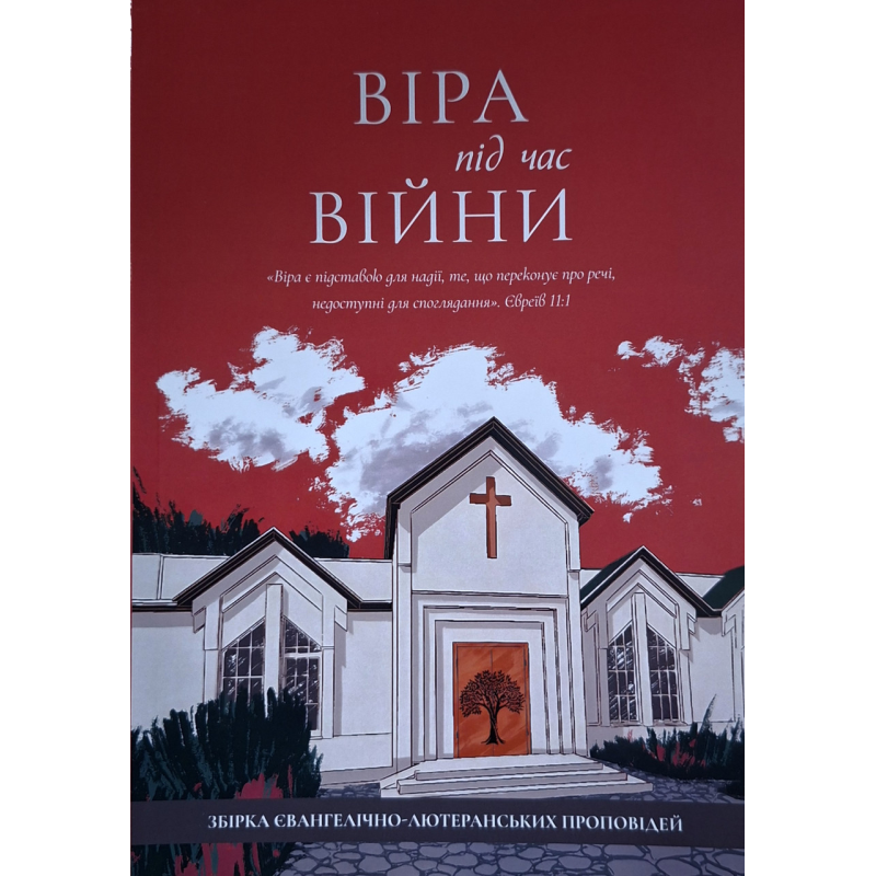 Віра під час війни. Збірка євангелічно-лютеранських проповідей, укр