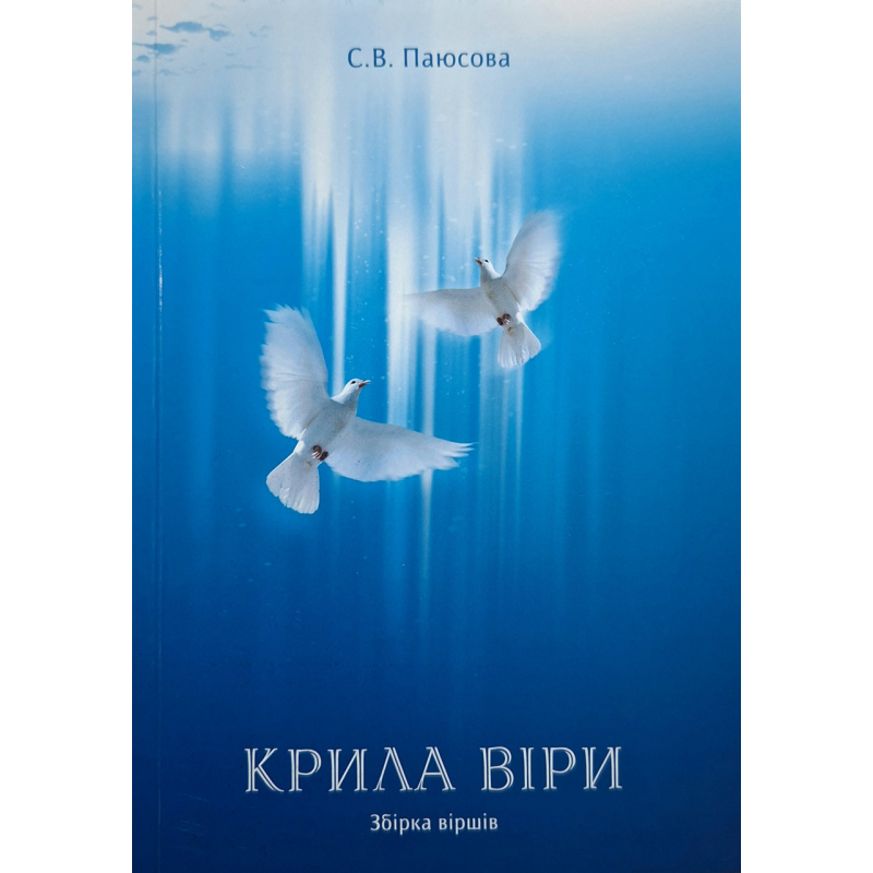 Крила віри. Збірка віршів /С. Паюсова/ укр, рос
