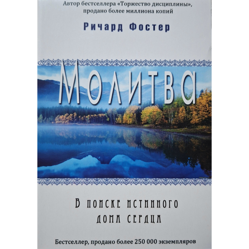 Молитва. В поисках истинного дома сердца /Ричард Фостер/ рос
