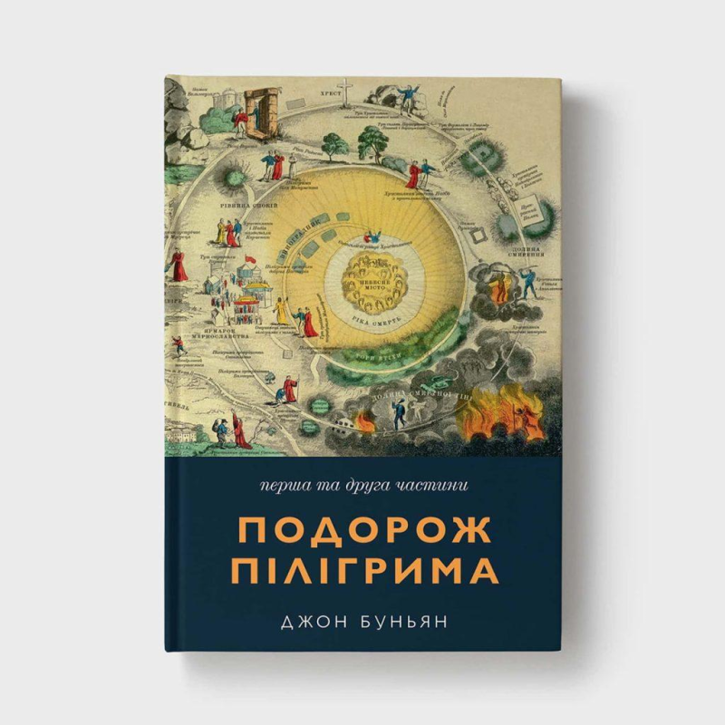 Подорож Пілігрима. Християнка та її діти. 1 і 2 частини /Джон Буньян/ укр