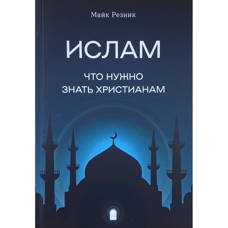 Ислам. Что нужно знать христианам /Майк Резник/ рос
