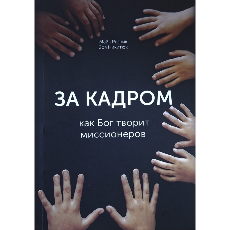 За кадром. Как Бог творит миссионеров /Майк Резник, Зоя Никитюк/ рос