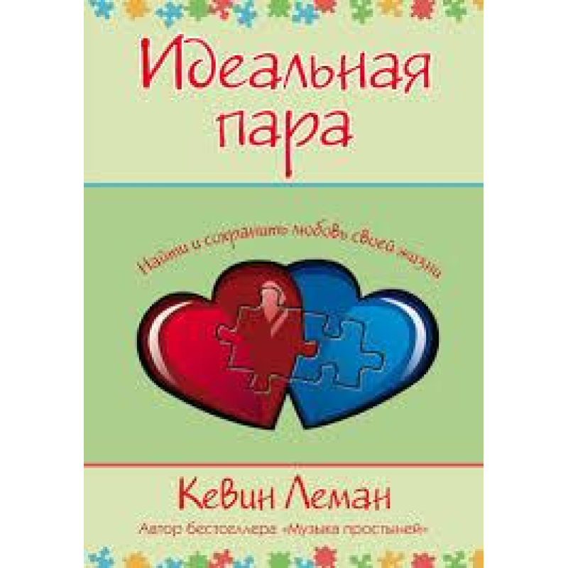 Ідеальна пара/К. ЛЕМАН