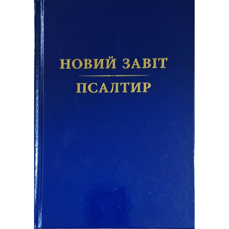 Новий Завіт. Псалтир. Переклад Ю. Попченка /тверда, синя/ укр