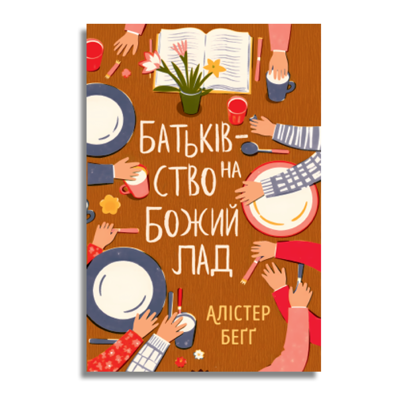 Батьківство на Божий лад /Алістер Бегг/ укр