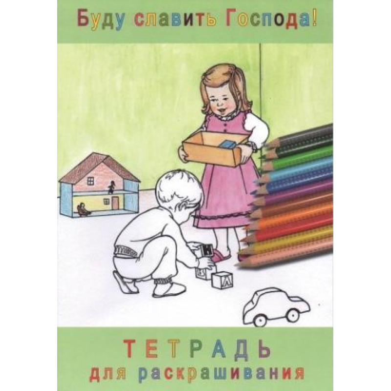 буду славити Господа! Зошит для розфарбовування