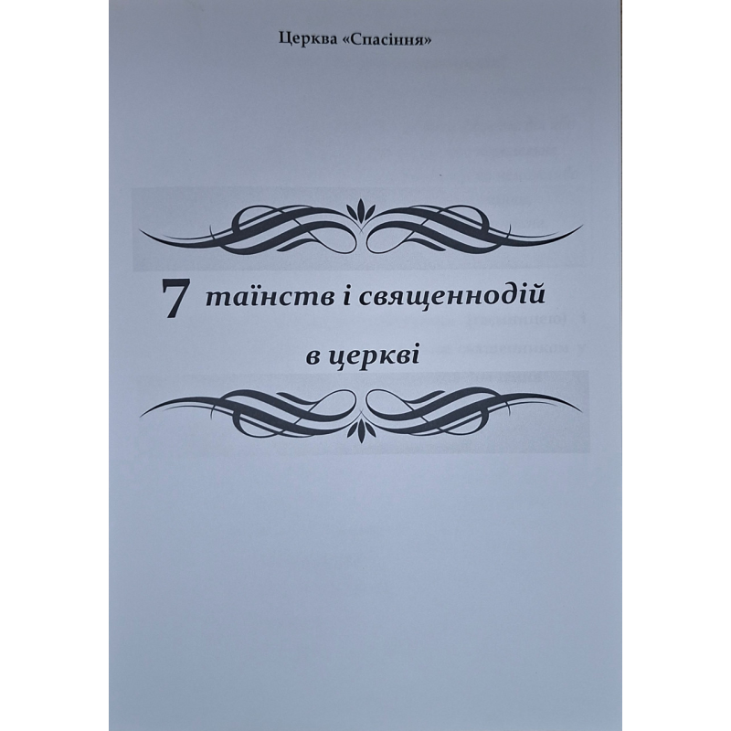 7 таїнств і священнодій в церкві. ОХЦ