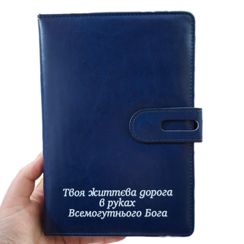 Твоя життєва дорога в руках Бога /записник синій/