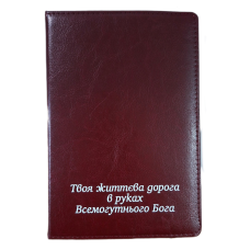 Твоя життєва дорога в руках Бога /записник бордо/