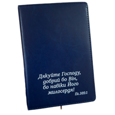 Дякуйте Господу, добрий бо Він /записник синій/