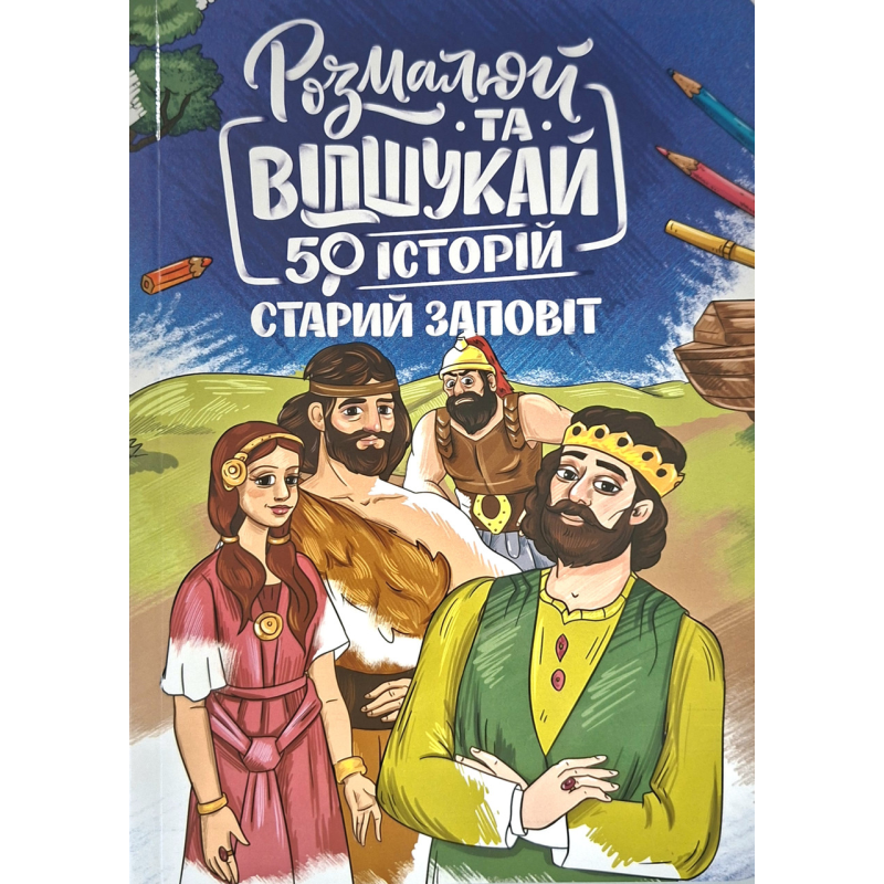 Розмалюй та відшукай. Старий Заповіт. 50 історій, укр