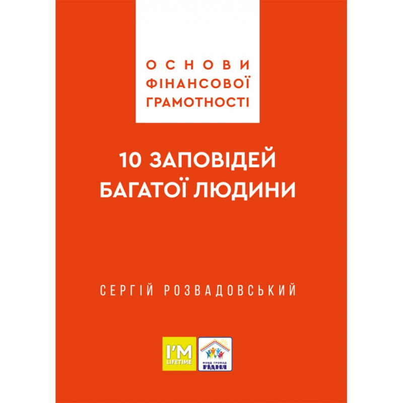 10 заповідей багатої людини. Основи фінансової грамотності /Сергій Розвадовський/ укр