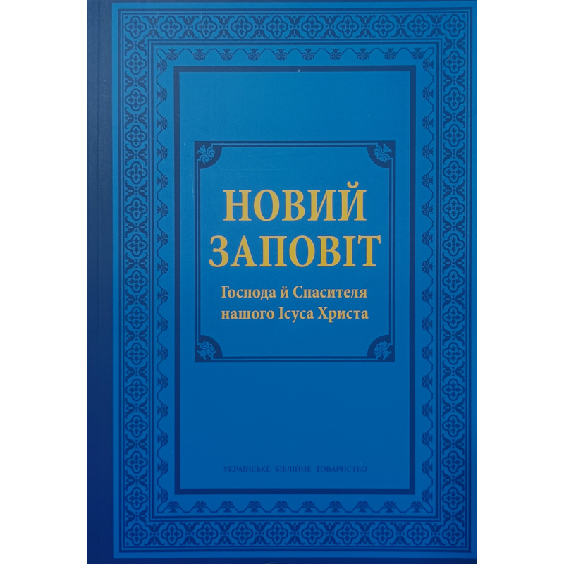 Новий Заповіт в перекладі І. Огієнка (Формат А4, гнучка обкл) укр
