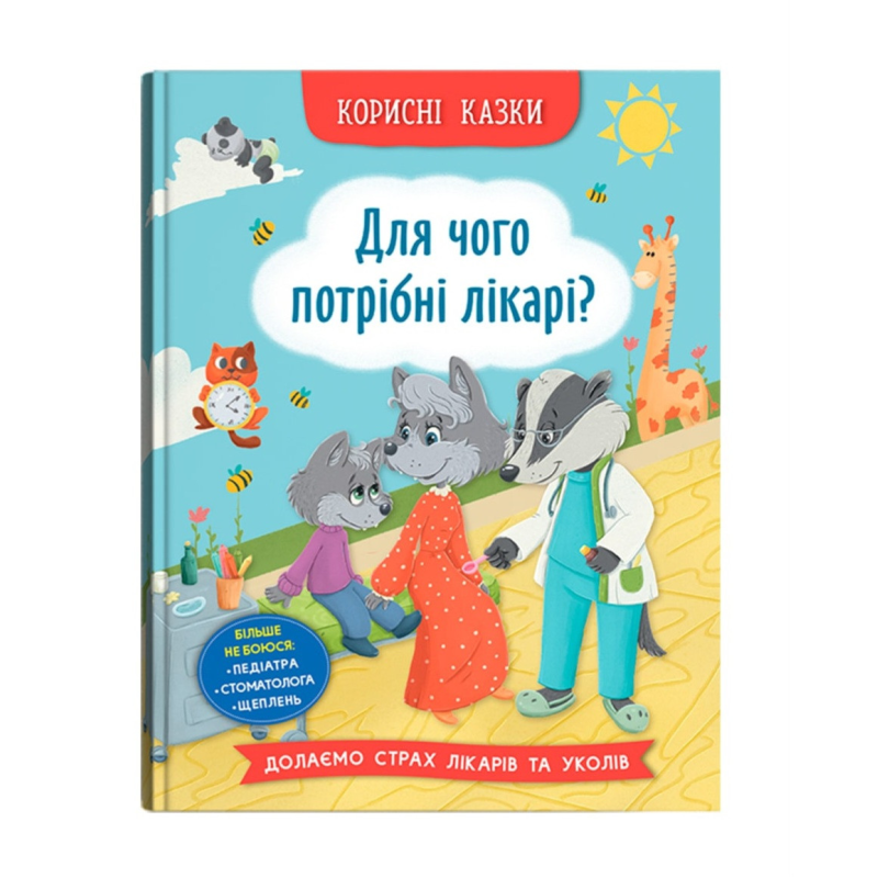 Для чого потрібні лікарі? Серія “Корисні казки“, Вік 4-8 років, укр