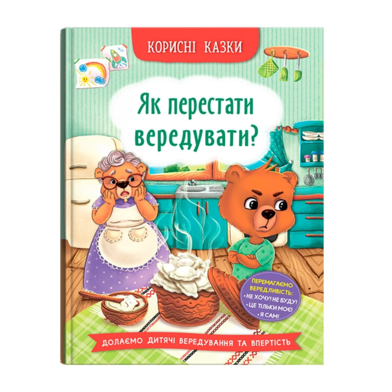 Як перестати вередувати? Серія “Корисні казки“ Вік 4-8 років, укр