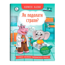 Як подолати страхи? Серія “Корисні казки“ Вік 4-8 років, укр