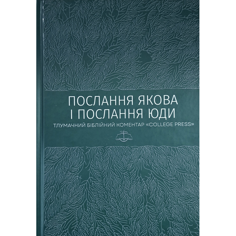 Послання Якова і Послання Юди. Тлумачний біблійний коментар “College press“, укр