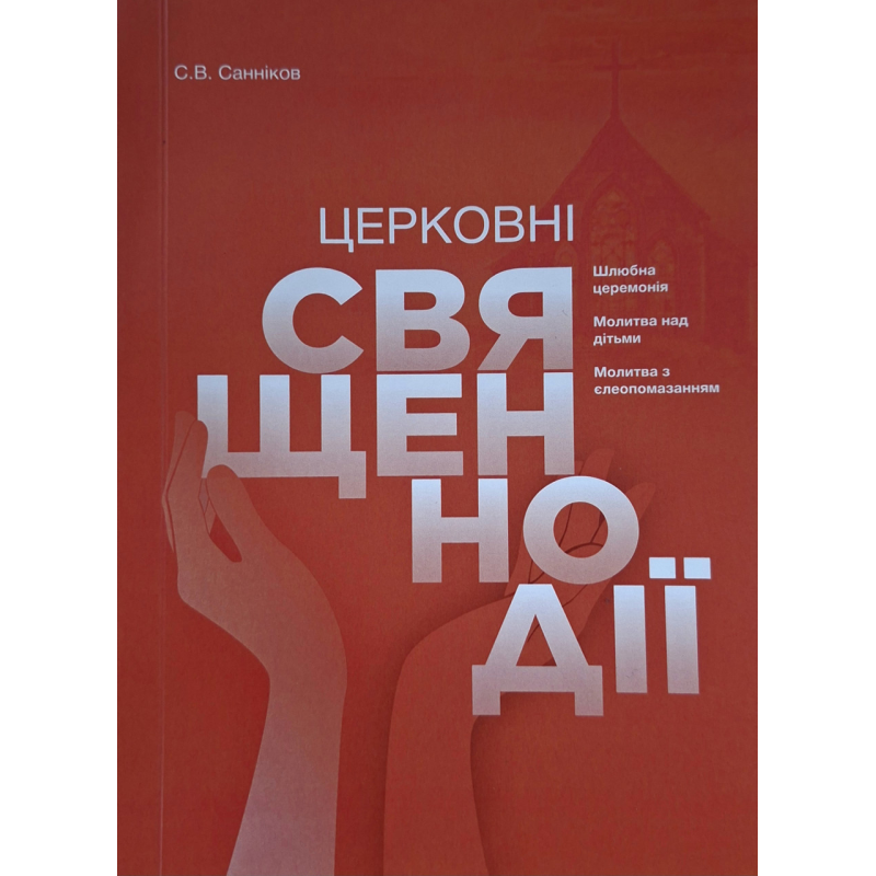 Церковні священнодії. Шлюбна церемонія. Молитва над дітьми. Молитва з єлеопомазанням (Сергій Санніков) укр