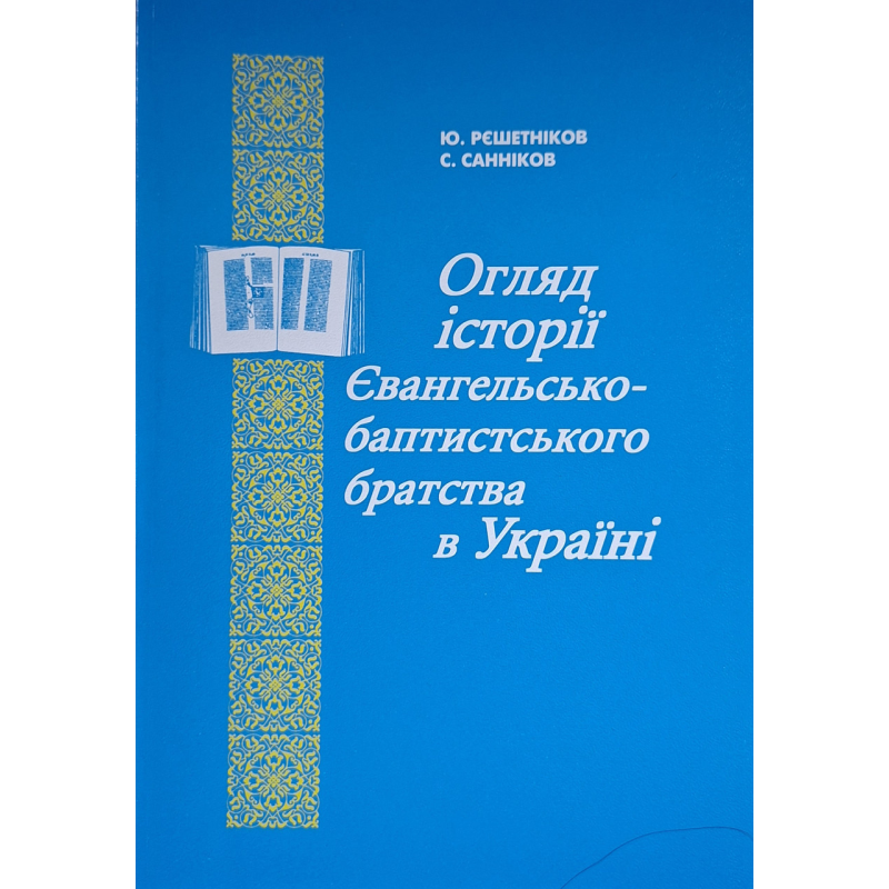 Огляд історії Євангельсько-баптистського братства в Україні (Сергій Санніков, Ю. Решетніков) укр