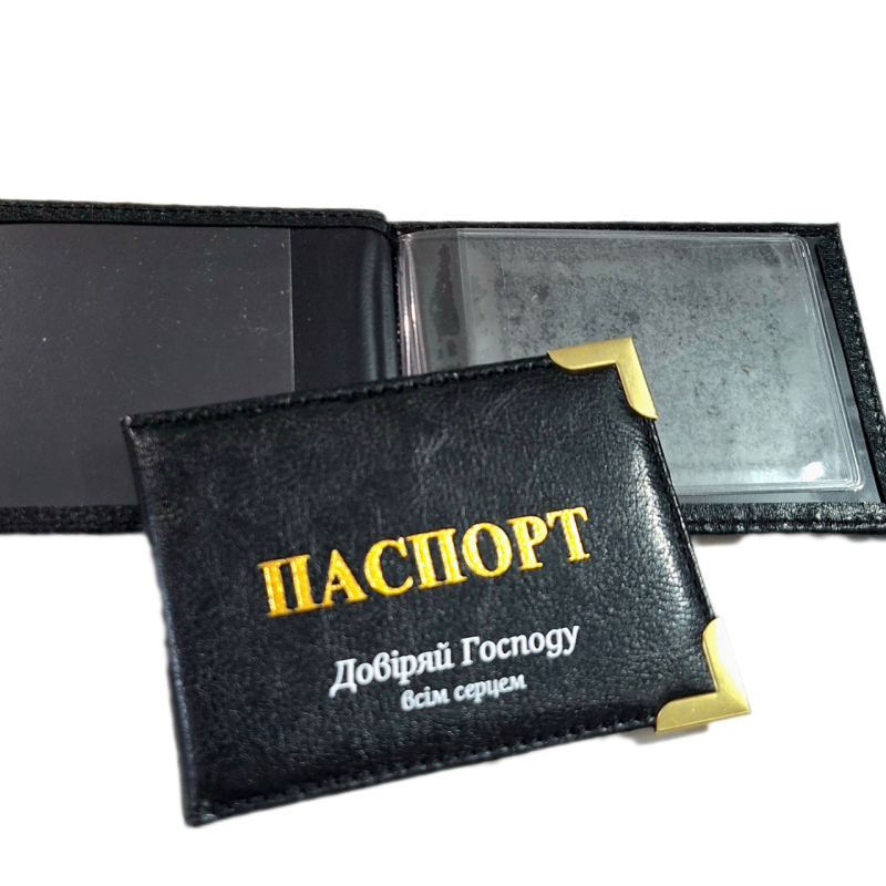 Довіряй Господу всім серцем /обкладинка на ID-паспорт/ чорна